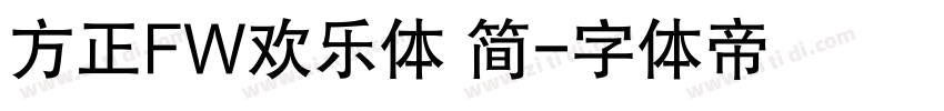 方正FW欢乐体 简字体转换